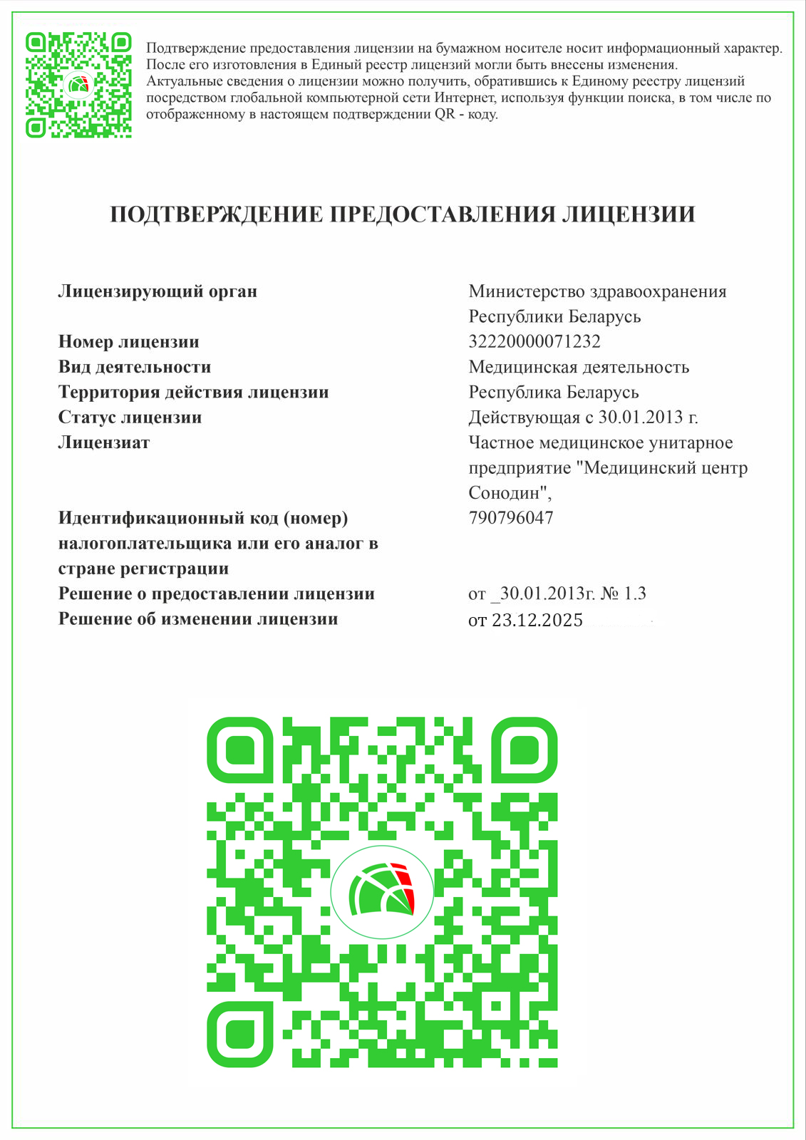 Лицензия Сонодин с QR кодом 3